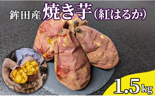 鉾田産　焼き芋（紅はるか）1.5kg 1313289 - 茨城県鉾田市