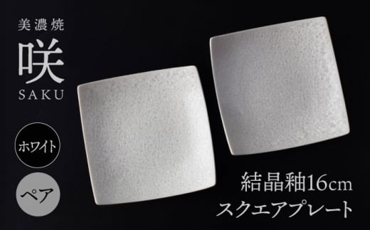 【美濃焼】 16cm スクエアプレート ホワイト ペア 「咲」 【多治見トレーディング/隠れ窯】 食器 皿 角皿 [TEG010] 1254836 - 岐阜県多治見市