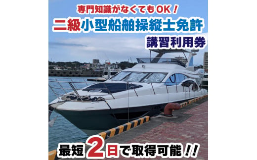 二級小型船舶操縦士免許講習（国家試験免除）利用券 1254882 - 愛媛県松山市