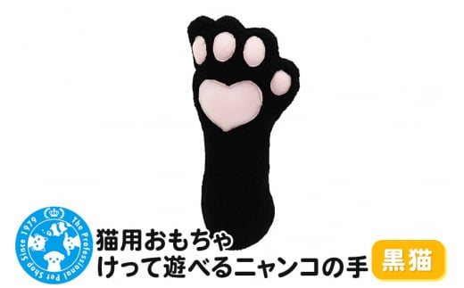 猫用おもちゃ けって遊べるニャンコの手 黒猫 1254041 - 群馬県邑楽町