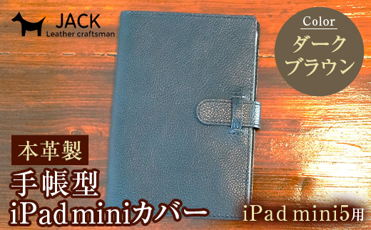 本革製手帳型iPad miniカバー iPad mini5用 ＜ダークブラウン＞ 国産牛ヌメ革 ハンドメイド iPad mini5 手帳型 カバー タブレット 本革 レザー 革製品 ダークブラウン F6L-329 454119 - 山口県山陽小野田市