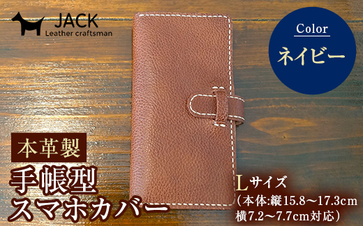 本革製手帳型スマホカバー(Lサイズ)＜ネイビー＞ 国産牛ヌメ革 ハンドメイド スマホ 手帳型 カバー 本革 レザー 革製品 ネイビー F6L-362 1119436 - 山口県山陽小野田市