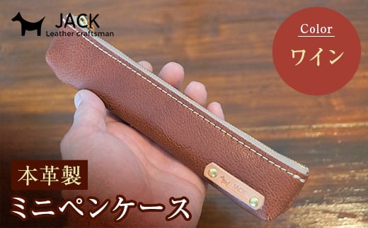 本革ミニペンケース＜ワイン＞ ペンケース ミニ ワイン 本革 革製品 国産牛ヌメ革 ハンドメイド 贈り物 ギフト 国産 F6L-173 448184 - 山口県山陽小野田市