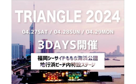 【１日券】「TRIANGLE 2024」4月29日（月・祝）公演チケット 1253595 - 福岡県福岡市