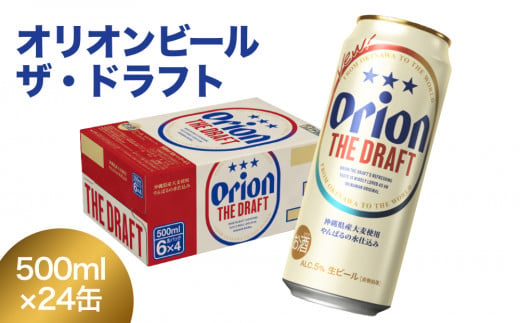 オリオンビール　ザ・ドラフト（500ml×24缶） 1254170 - 沖縄県今帰仁村