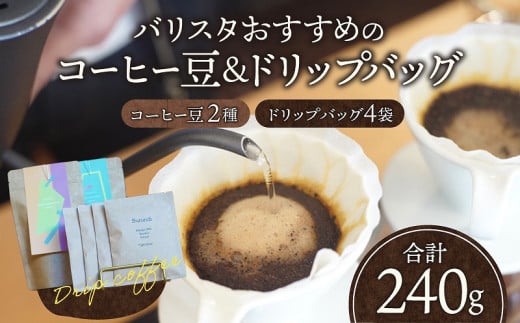 バリスタおすすめのコーヒー豆 100g×2種類 ドリップバッグ 4袋_M200-004 334255 - 宮崎県宮崎市