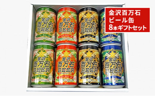 [№5528-0001]金沢百万石ビール缶　8本ギフトセット 718172 - 石川県川北町