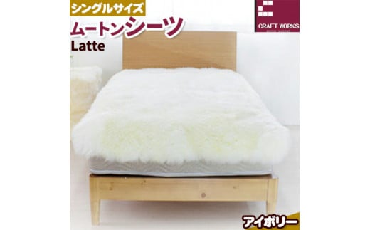 ムートン シーツ Latte シングルサイズ 100 × 200cm アイボリー 有限会社クラフトワークス [30日以内に出荷予定(土日祝除く)]大阪府 羽曳野市 寝具 インテリア 羊 羊毛 羊毛皮 送料無料