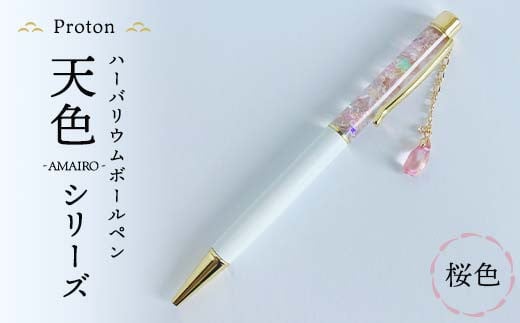 Protonチャーム付きハーバリウムボールペン「天色」シリーズ 桜色 F5K-409