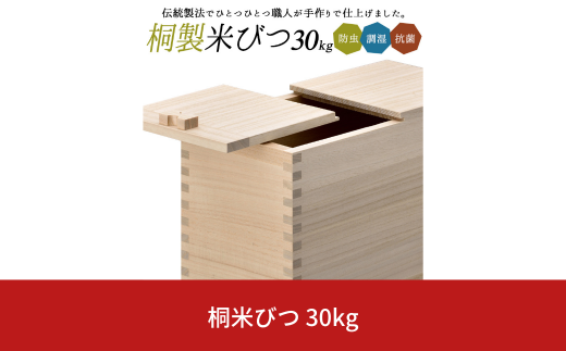 桐米びつ 30kg用 調湿性 防虫・抗菌性 桐 30キロ用 米櫃 手作り 職人 燕三条製 キッチン用品 【107S008】 -  新潟県三条市｜ふるさとチョイス - ふるさと納税サイト