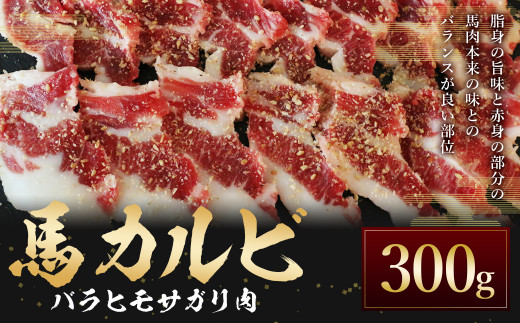 C59Z【熊本と畜】馬カルビ 焼肉用（バラヒモサガリ肉）約300g
