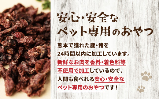 【 ペット家ヨシナガ 】 鹿肉ミンチジャーキー 250g  お肉 熊本県産 野生 鹿 ダイエット ペットフード