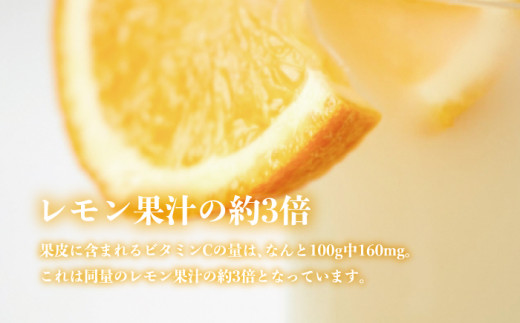 果皮に含まれるビタミンCの量は100g中160mgとレモン果汁の約3倍