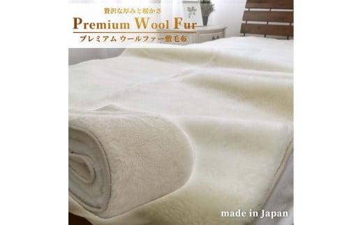 【キングサイズ】洗える贅沢プレミアムウールファー敷毛布 180×205cm PWH-360