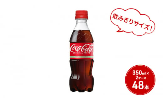 コカ・コーラ 350ml PET 2ケース 48本 ペットボトル コーラ 飲料 564482 - 佐賀県鳥栖市