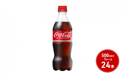 コカ・コーラ 500ml PET 1ケース 24本 ペットボトル コーラ 飲料 370404 - 佐賀県鳥栖市