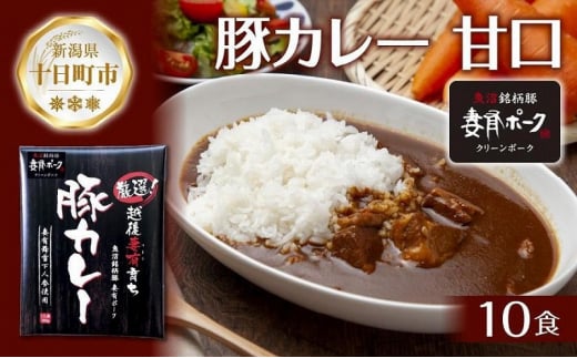 妻有ポーク 豚カレー 甘口 200g 10食 セット 計2kg ポーク レトルト カレー 国産 つまり 豚 ブランド豚 銘柄豚 常温保存 お取り寄せ グルメ ファームランド・木落 新潟県 十日町市 1024134 - 新潟県十日町市