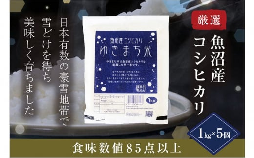 ゆきまち米1kg×5【極上魚沼産コシヒカリ】 504204 - 新潟県十日町市