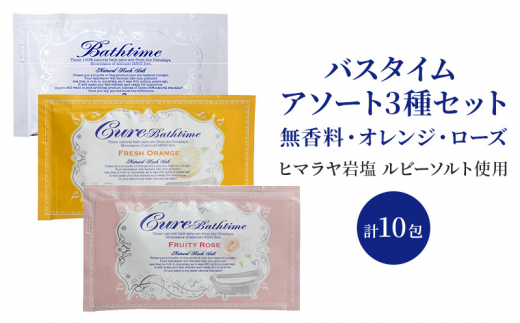 バスタイム 20g×計10包 アソート 3種 セット 美容 入浴剤 ※配送不可:沖縄、離島