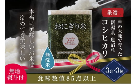 [無地熨斗付][無洗米]おにぎり米3合×3個 魚沼産コシヒカリ 令和5年度米