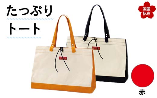 たっぷりトート＜赤＞ 横幅48cm×縦幅33cm×マチ20cm トートバッグ かばん トート バッグ 国産 帆布 赤 F6L-140 448159 - 山口県山陽小野田市