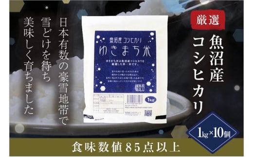 ゆきまち米1kg×10【極上魚沼産コシヒカリ】 504205 - 新潟県十日町市