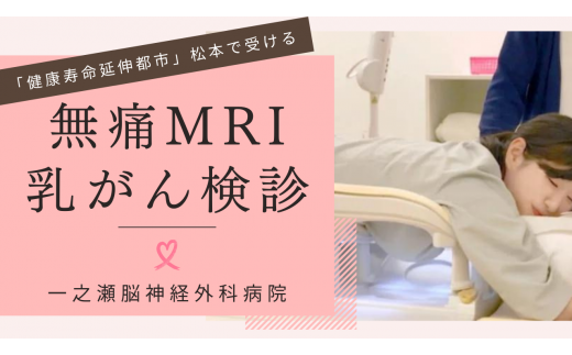 無痛MRI乳がん検診　チケット　1枚 1188887 - 長野県松本市