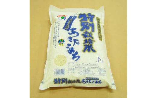 大潟村味楽農場のあきたこまち特別栽培米精米15kg(5kg×3)【1071250】