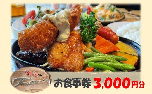 洋食Ken-ta お食事券 3000円分 / ランチ ディナー 洋食 オムライス ハンバーグ パスタ ピッツァ