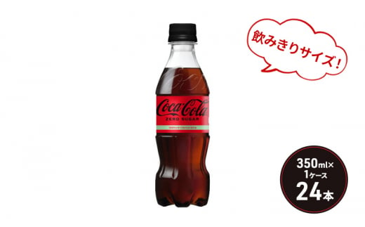 コカ・コーラ ゼロシュガー 350ml PET 1ケース 24本 ペットボトル コーラ 飲料 564485 - 佐賀県鳥栖市