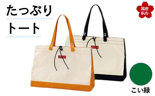 たっぷりトート＜こい緑＞ 横幅48cm×縦幅33cm×マチ20cm トートバッグ かばん トート バッグ 国産 帆布 こい緑 F6L-142 448161 - 山口県山陽小野田市