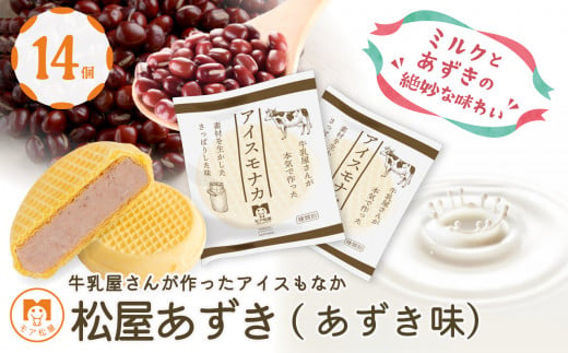 アイスクリーム もなか 14個 あずきもなか ミルクとあずきの絶妙な味わい 817226 - 埼玉県羽生市