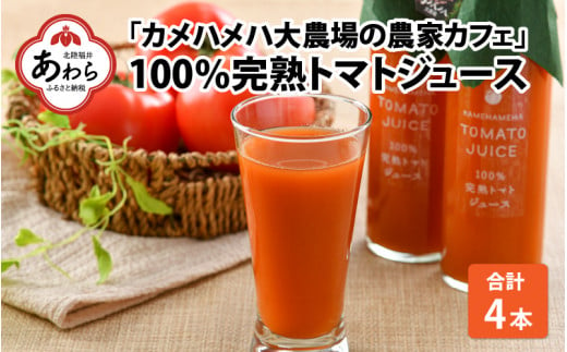 100％完熟トマトジュース 300ml×4本 《朝食に休息時間におすすめ》  411258 - 福井県あわら市