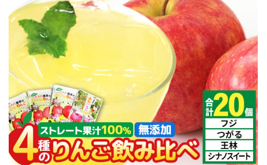 4種のりんごジュース飲み比べセット（ふじ・王林・シナノスイート・つがる）合計20袋（4種×各5袋） 1211849 - 秋田県横手市