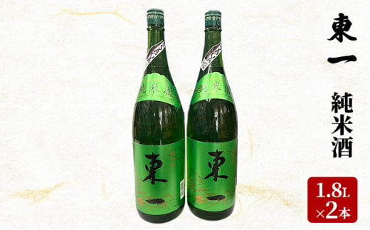 日本酒 東一 1.8L×2本 セット 純米酒 酒 お酒 アルコール 321724 - 佐賀県鳥栖市