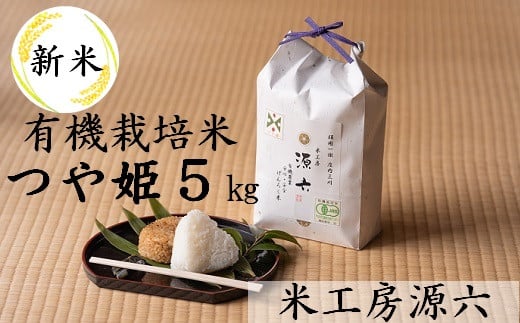 【令和6年産・精米】米工房源六が作る有機栽培米つや姫5kg