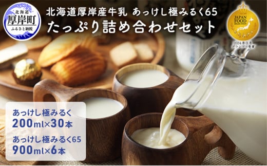 北海道 厚岸産 牛乳 あっけし極みるく65 たっぷり詰め合わせセット 牛乳 ミルク [№5863-0323]