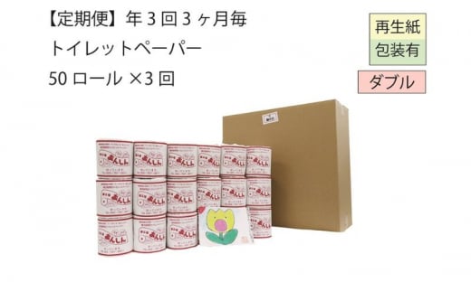 ダブルトイレットペーパー定期便「WB3」【障がい者支援の返礼品】 834816 - 新潟県十日町市