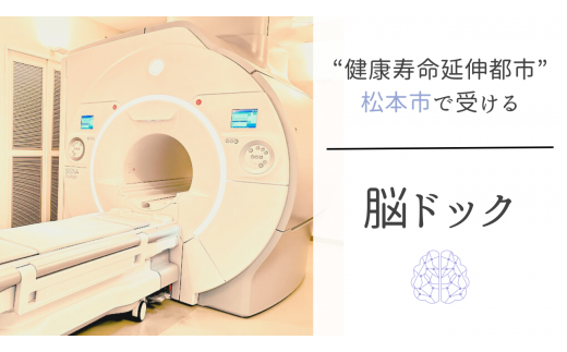 脳ドックチケット　簡易コース（後日結果郵送） | 健康診断 脳検査 予防 病院 病気 検診  1135328 - 長野県松本市