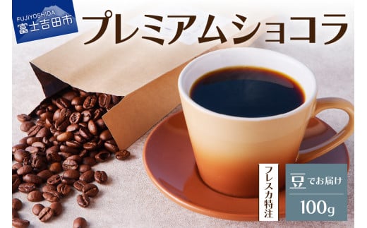 【メール便発送】フレスカ特注 プレミアムショコラ（豆100g） 飲み比べ コーヒー 豆 自家焙煎 セット フレスカ 山梨 富士吉田