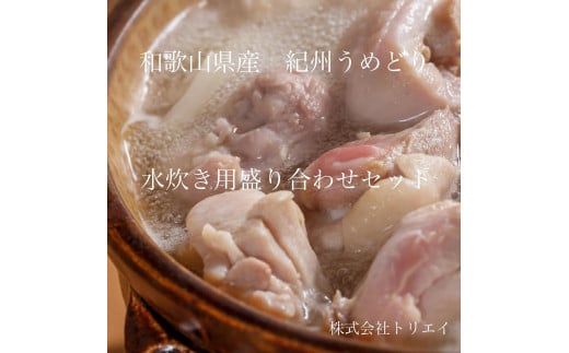 【進化して復活】紀州うめどり 水炊き用鶏肉盛り合わせセット