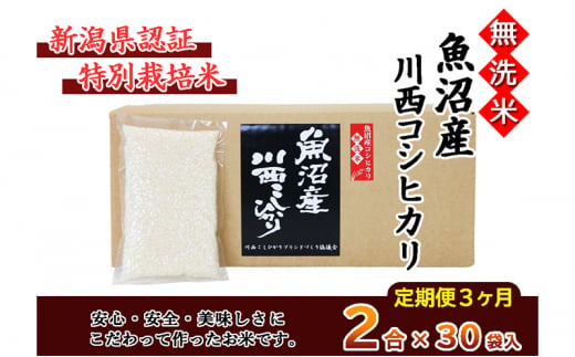 定期便／全3回】無洗米 魚沼産こしひかり1合×30袋 新潟県認証特別栽培米 - 新潟県十日町市｜ふるさとチョイス - ふるさと納税サイト