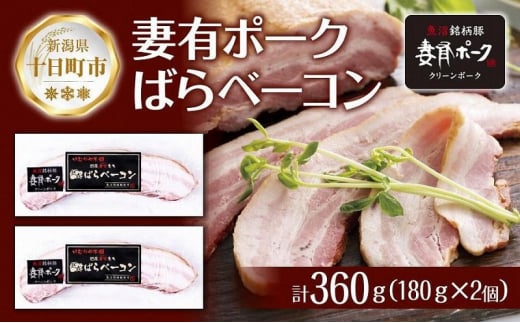 妻有ポーク ばらベーコン 180g× 2個 つまりポーク 豚肉 ポーク ベーコン スモーク 山桜 燻製 ブランド豚 銘柄豚 冷蔵 お取り寄せ ギフト グルメ ファームランド・木落 新潟県 十日町市 1024107 - 新潟県十日町市