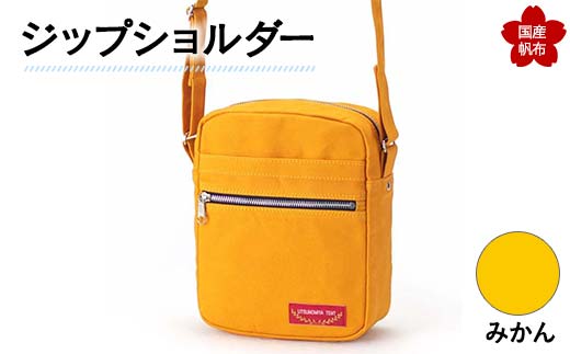 ジップショルダー＜みかん＞ 縦23cm×横18cm×マチ8.0cm ジップショルダー バッグ かばん ショルダー バッグ 国産 帆布 みかん F6L-146 448164 - 山口県山陽小野田市