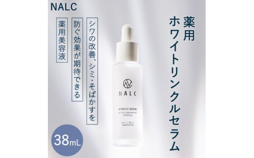 NALC 薬用 ホワイトリンクルセラム 38mL 美容