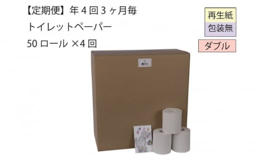 ダブルトイレットペーパー定期便「包装なしWB」【障がい者支援の返礼品】