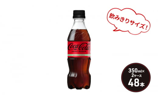 コカ・コーラ ゼロシュガー 350ml PET 2ケース 48本 ペットボトル コーラ 飲料 564486 - 佐賀県鳥栖市