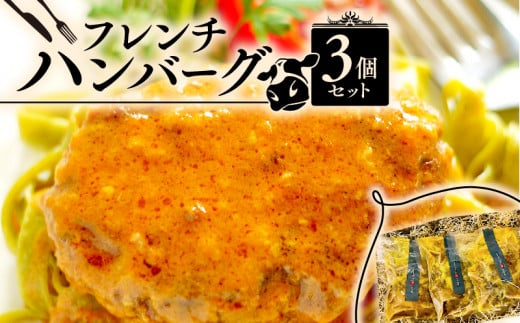 フレンチハンバーグ 3個セット (ハンバーグ 冷凍 牛肉 牛ハンバーグ 冷凍ハンバーグ フランス料理 フレンチ ビストロ おかず レトルト ハンバーグ 調理済み 惣菜 )