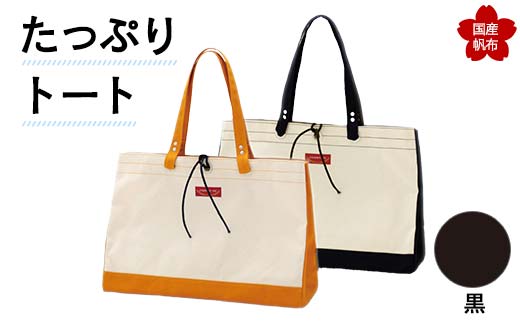 たっぷりトート＜黒＞ 横幅48cm×縦幅33cm×マチ20cm トートバッグ かばん トート バッグ 国産 帆布 黒 F6L-137 448156 - 山口県山陽小野田市