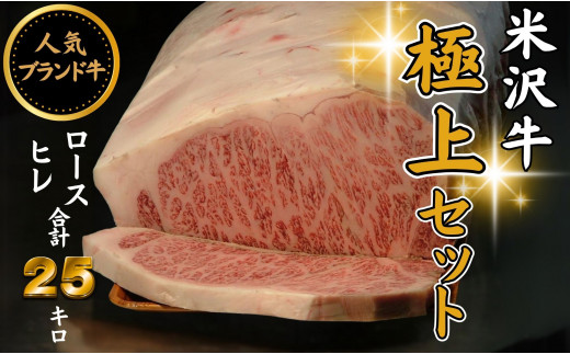 人気のブランド和牛　米沢牛「極上」セット（冷蔵便）サーロイン・ヒレ肉合計25kg